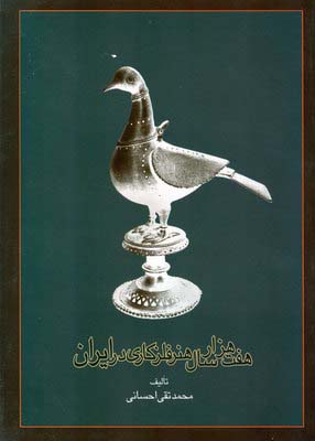 ه‍ف‍ت‌ ه‍زار س‍ال‌ ه‍ن‍ر ف‍ل‍زک‍اری‌ در ای‍ران‌